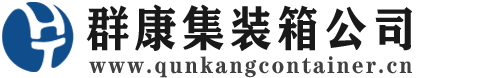 五指山集装箱 - 五指山二手集装箱 - 五指山海运集装箱 - 群康集装箱服务公司